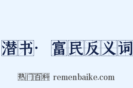 潜书·富民反义词是什么意思的图片